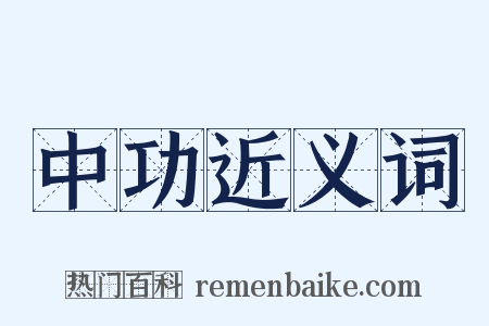 中功近义词是什么意思的图片